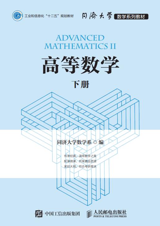 高等数学（下册）
