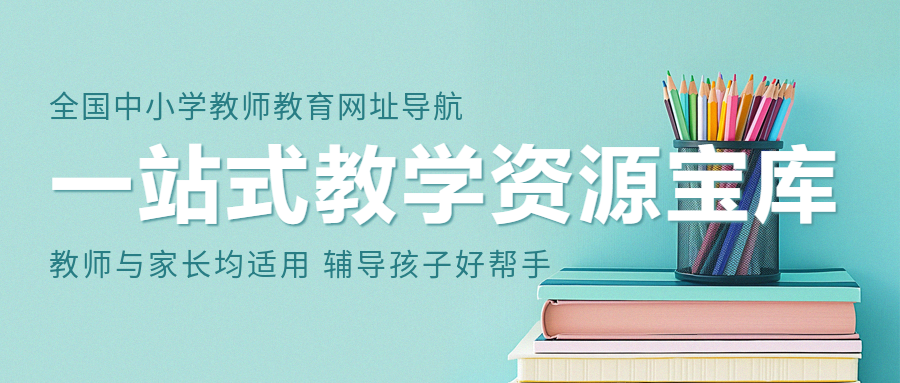 教师与家长必备！全国中小学教师教育网址导航：一站式教学资源宝库