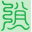 说文解字综合检索