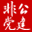 中国非公企业党建