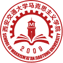 西安交通大学马克思主义学院