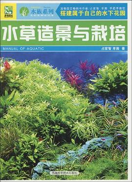 水草造景与栽培