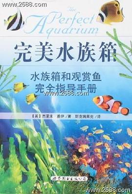 完美水族箱：水族箱和观赏鱼完全指导手册