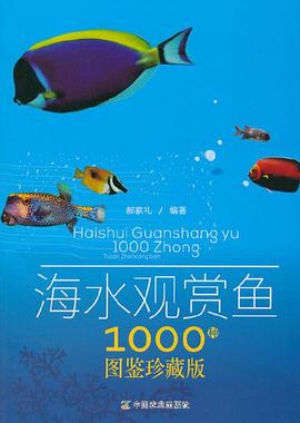 海水观赏鱼1000种 图鉴珍藏版