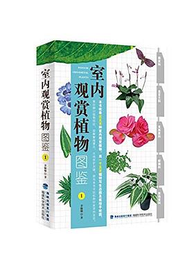 室内观赏植物图鉴