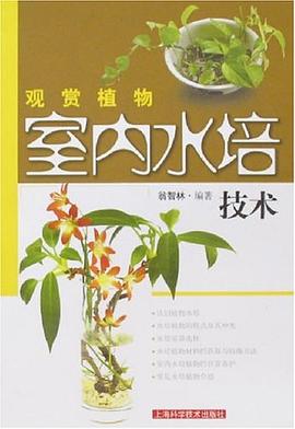 观赏植物室内水培技术
