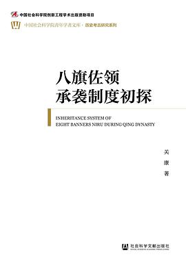 八旗佐领承袭制度初探