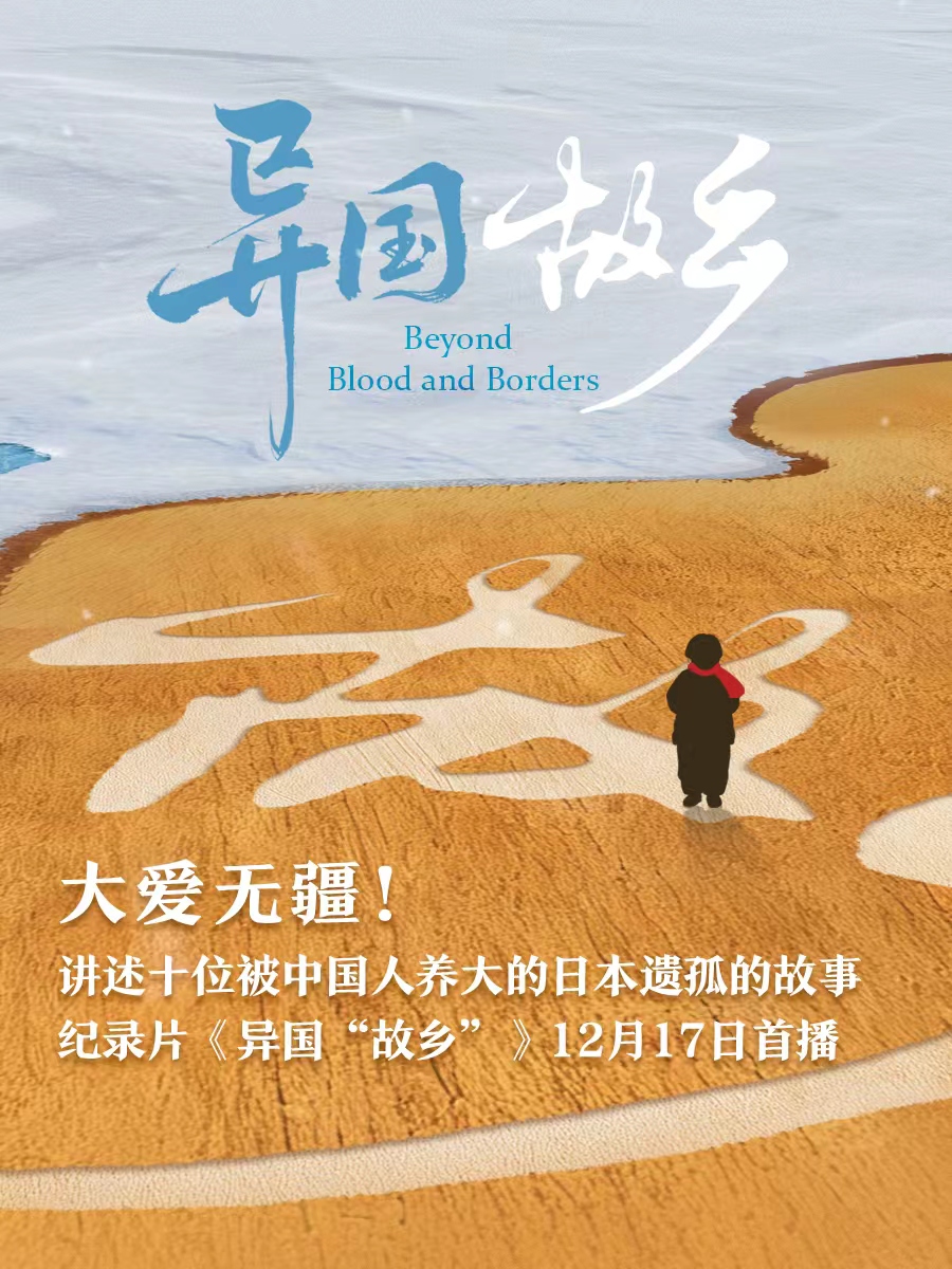 中新社推出纪录片《异国“故乡”》 聚焦日本遗孤群体