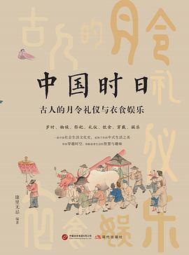 中国时日：古人的月令礼仪与衣食娱乐