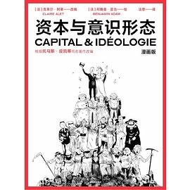 资本与意识形态（漫画版）