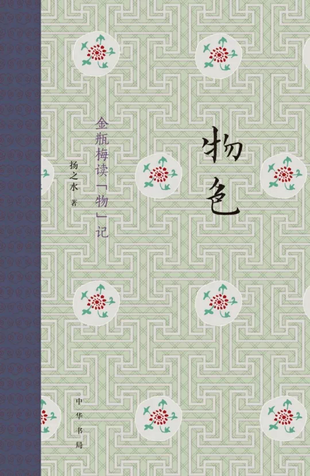 物色：金瓶梅读“物”记 增订本